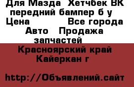 Для Мазда3 Хетчбек ВК передний бампер б/у › Цена ­ 2 000 - Все города Авто » Продажа запчастей   . Красноярский край,Кайеркан г.